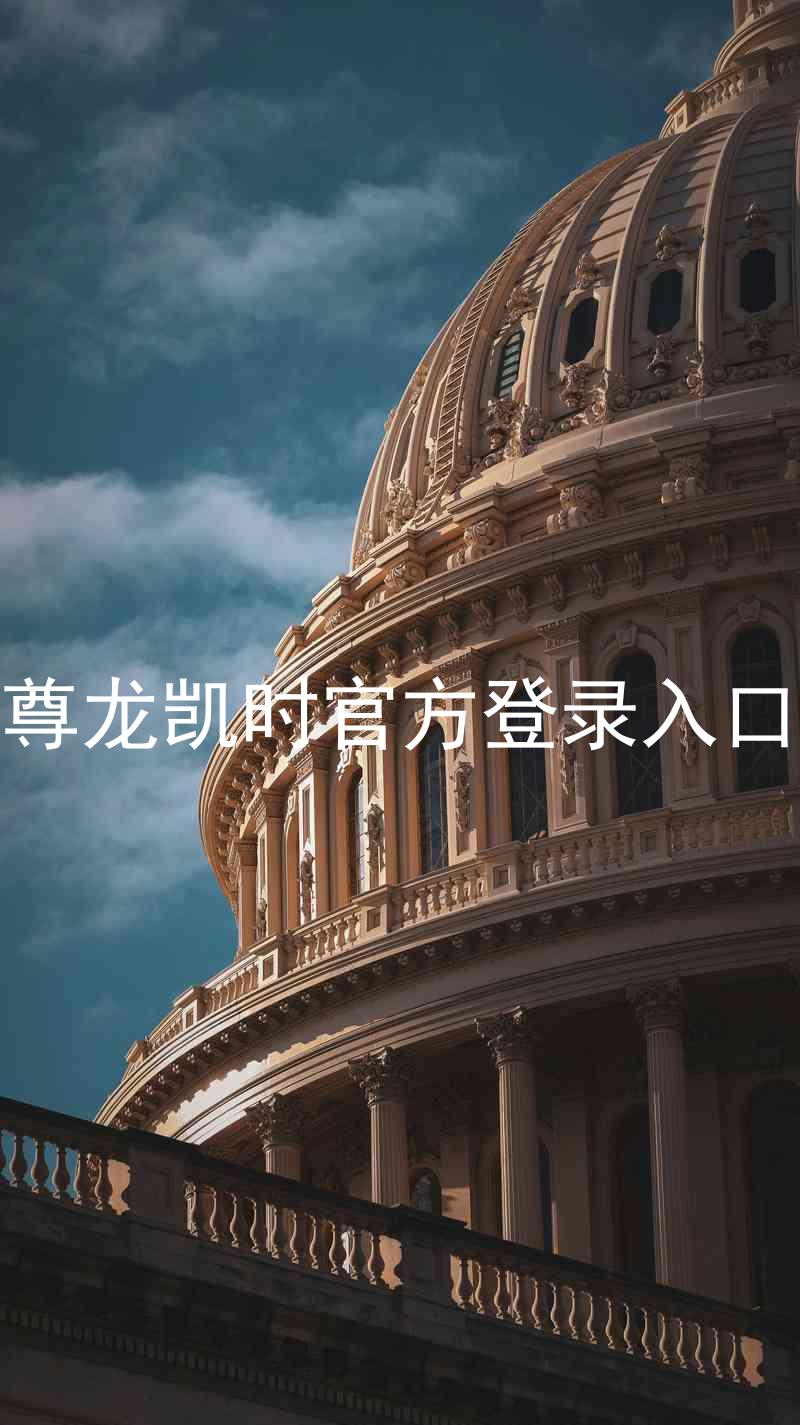 尊龙凯时官方登录入口
