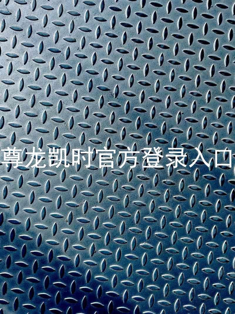 尊龙凯时官方登录入口