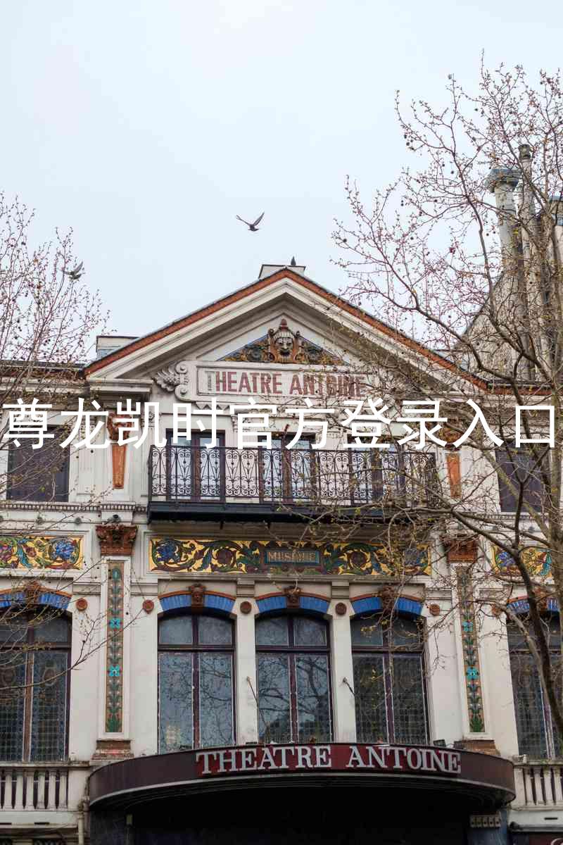 尊龙凯时官方登录入口