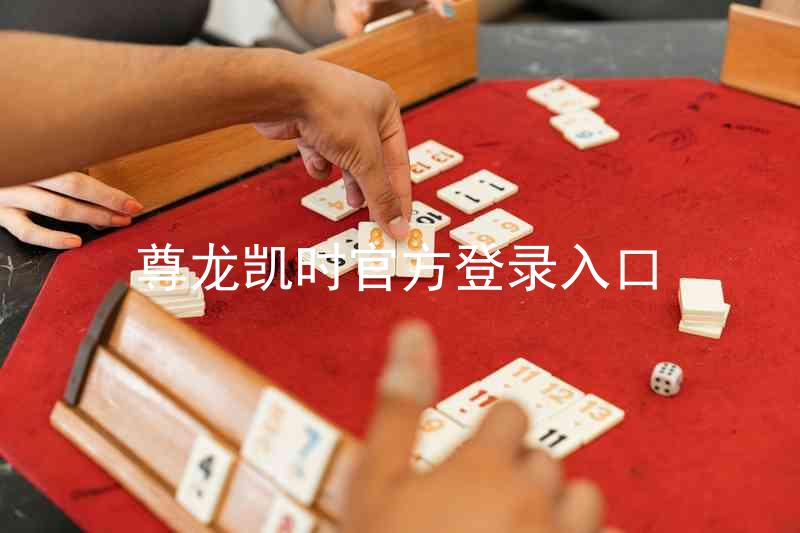 尊龙凯时官方登录入口