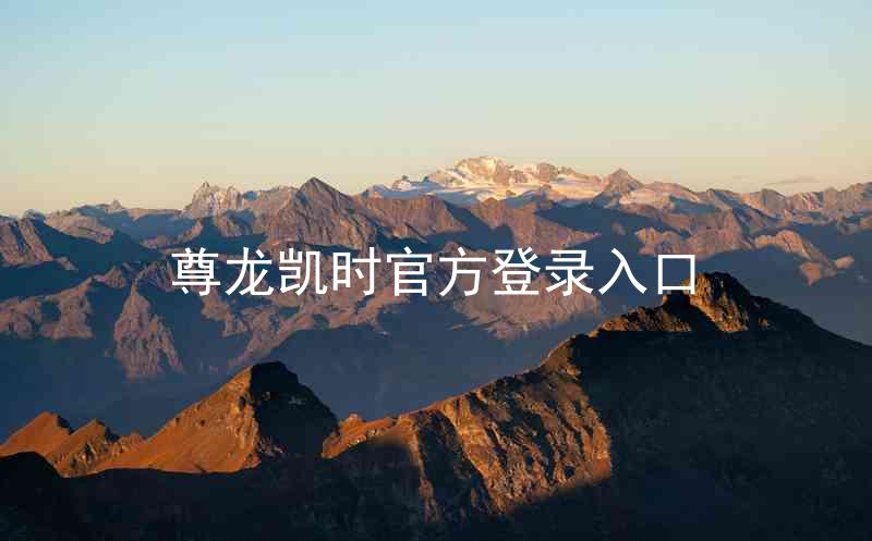尊龙凯时官方登录入口