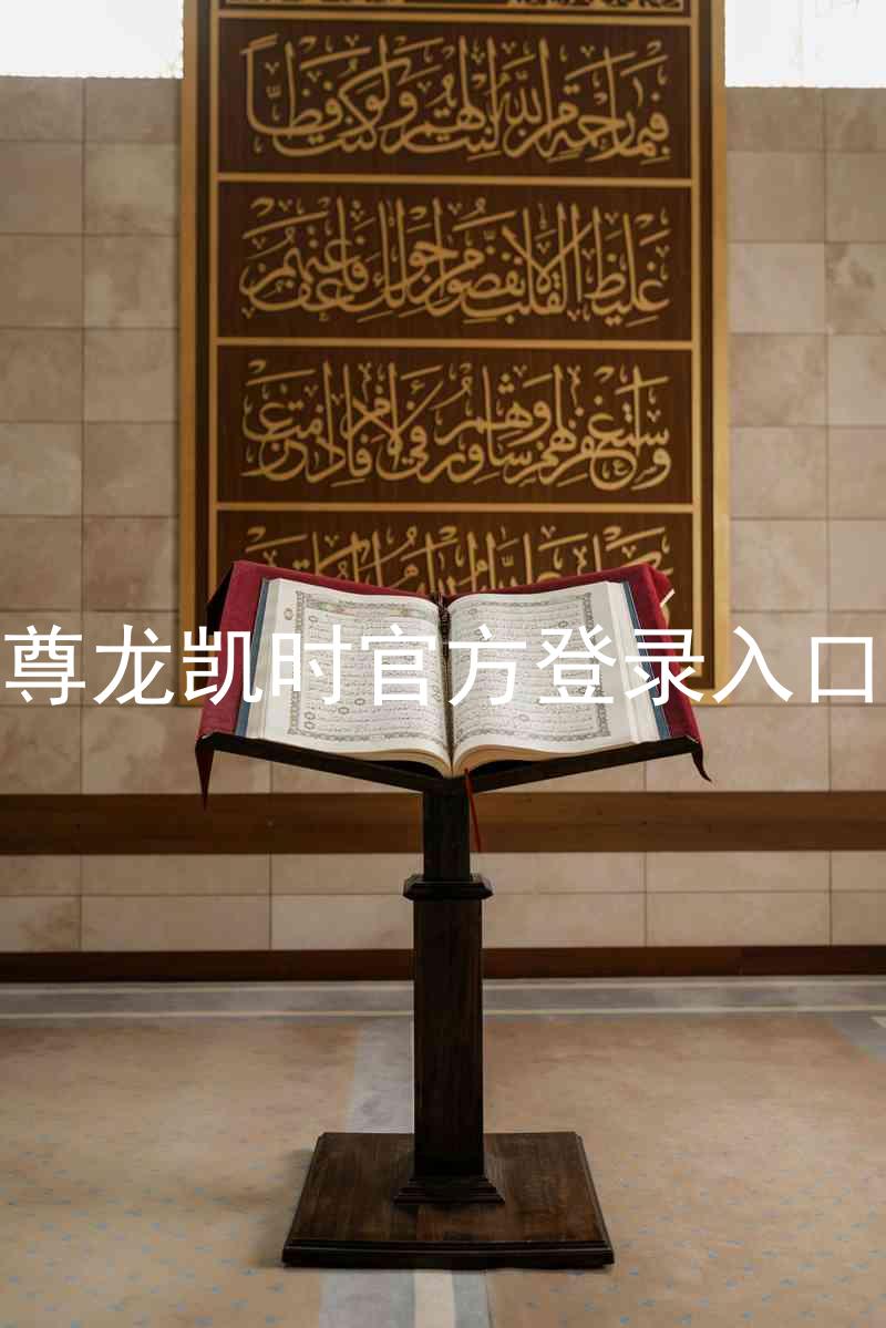 尊龙凯时官方登录入口
