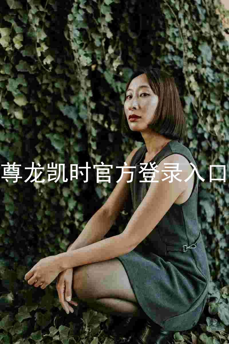 尊龙凯时官方登录入口