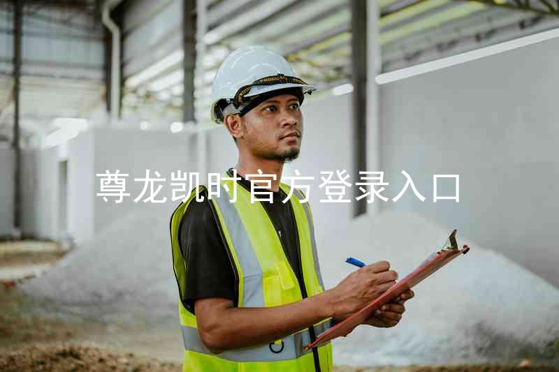 尊龙凯时官方登录入口