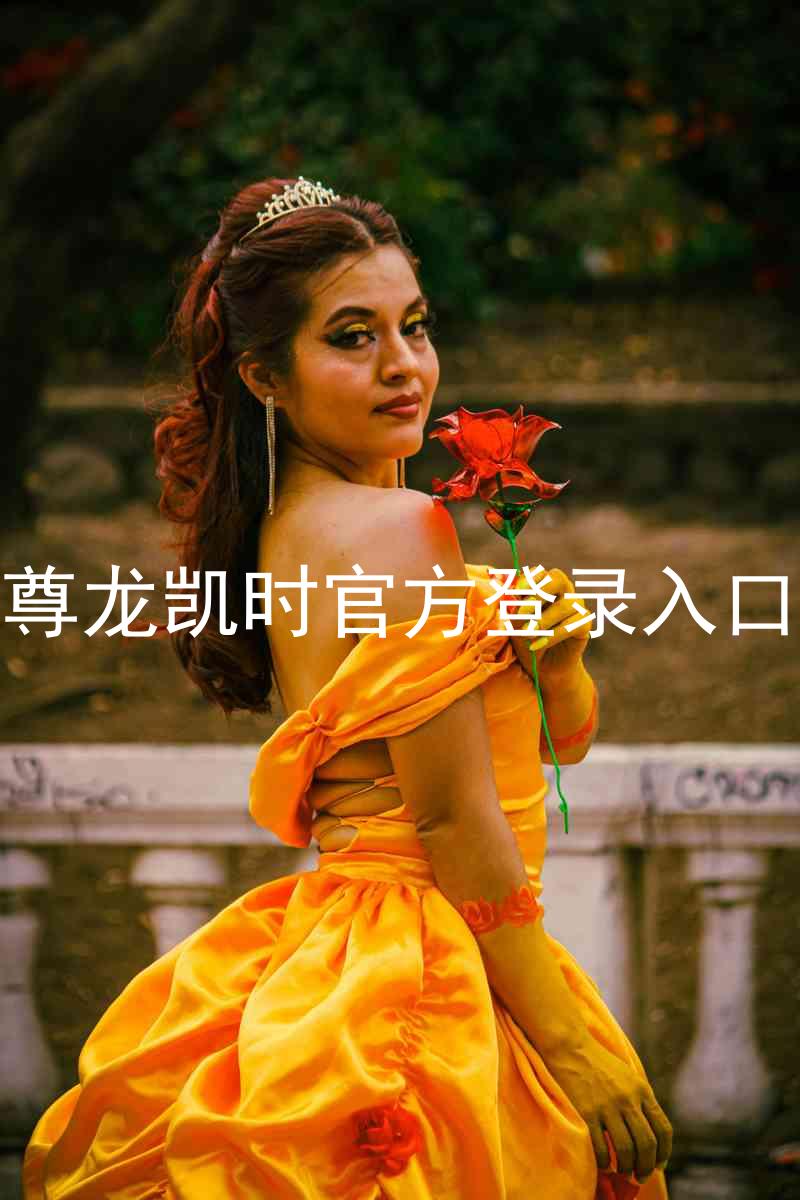 尊龙凯时官方登录入口