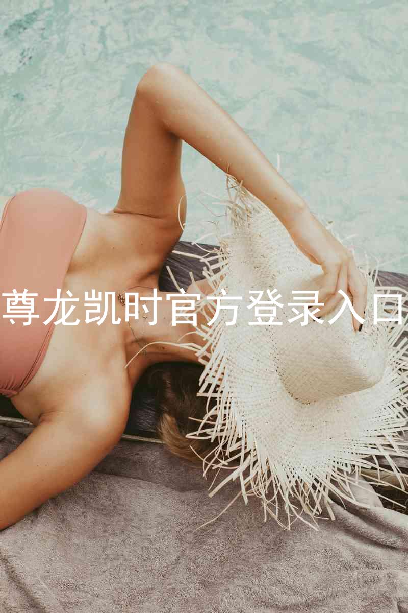 尊龙凯时官方登录入口